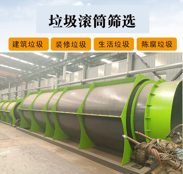 垃圾滾筒篩分機(jī)